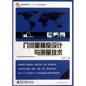 几何量精度设计与测量技术 孔晓玲 编 正版书籍 新华书店旗舰店文轩官网 电子工业出版社