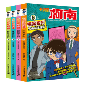 名侦探柯南探案系列5-8共4册 雪山山庄谜案雾天狗传说之谜幽灵船疑案大战怪盗基德 正版三四五六年级课外动漫日本科普漫画书全套集