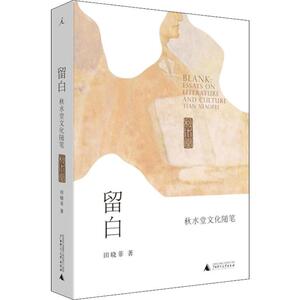 留白 秋水堂文化随笔 田晓菲 著 现当代文学书籍畅销书排行榜经典文学小说 广西师范大学出版社 新华书店旗舰店文轩官网