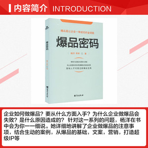 爆品密码 杨洋,李鲆 台海出版社 正版书籍 新华书店旗舰店文轩官网