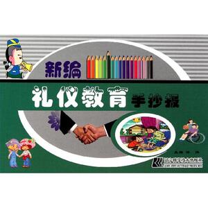 新编礼仪教育手抄报 洋洋 正版书籍 新华书店旗舰店文轩官网 辽宁科学技术出版社