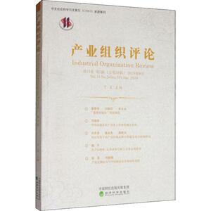 产业组织评论 2019年6月 第13卷 第2辑(总第38辑) 经济科学出版社 正版书籍 新华书店旗舰店文轩官网