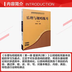 乐理与视唱练耳(1)(全2册) 陈雅先 正版书籍 新华书店旗舰店文轩官网 上海音乐出版社