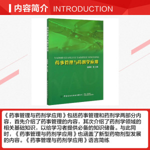 药事管理与药剂学应用 正版书籍 新华书店旗舰店文轩官网 中国纺织出版社