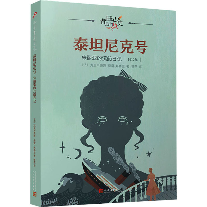 【Xinhua Wenxuan】Titanic: Julia's Shipwreck Diary (French) by Christine Ferrier-Fleuri, Authentic Books, Xinhua Bookstore Flagship Store Wenxuan Official Website, People's Literature Publishing House 【Xinhua Wenxuan】Titanic: Julia's Shipwreck Diary (French) by Christine Ferrier-Fleuri, Authentic Books, Xinhua Bookstore Flagship Store Wenxuan Official Website, People's Literature Publishing House