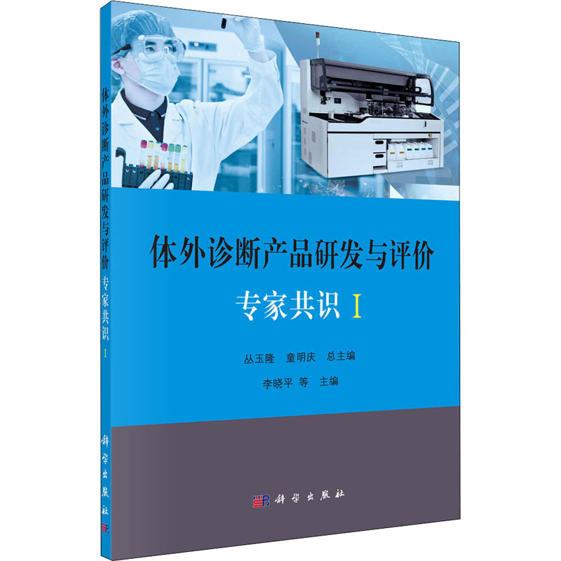 《<strong>体外诊断产品研发与评价专家共识</strong>》解析:科学出版社出版的技术指南