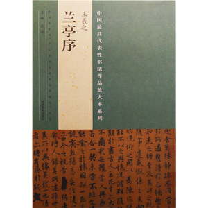 中国最具代表性书法作品放大本系列 王羲之《兰亭序》 王羲之《兰亭序》正版书籍 新华书店旗舰店文轩官网 河南美术出版社