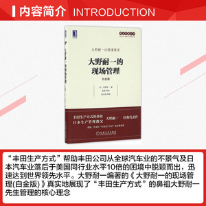 大野耐一的现场管理(白金版) 日大野耐一 精益思想丛书 生产管理精益系列企业管理正版书籍 机械工业出版社