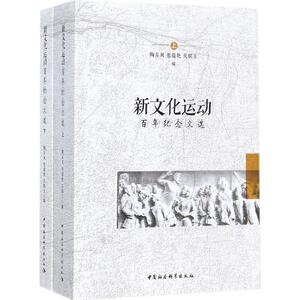 新文化运动百年纪念文选 陶东风,张蕴艳,吴娱玉 编 中国社会科学出版社 正版书籍 新华书店旗舰店文轩官网