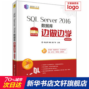 SQL Server 2016数据库边做边学 微课视频版 正版书籍 新华书店旗舰店文轩官网 清华大学出版社
