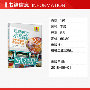 玩转你的水族箱 手把手教你养好观赏鱼 (英)杰里米·盖伊(Jeremy Gay) 正版书籍 新华书店旗舰店文轩官网 机械工业出版社