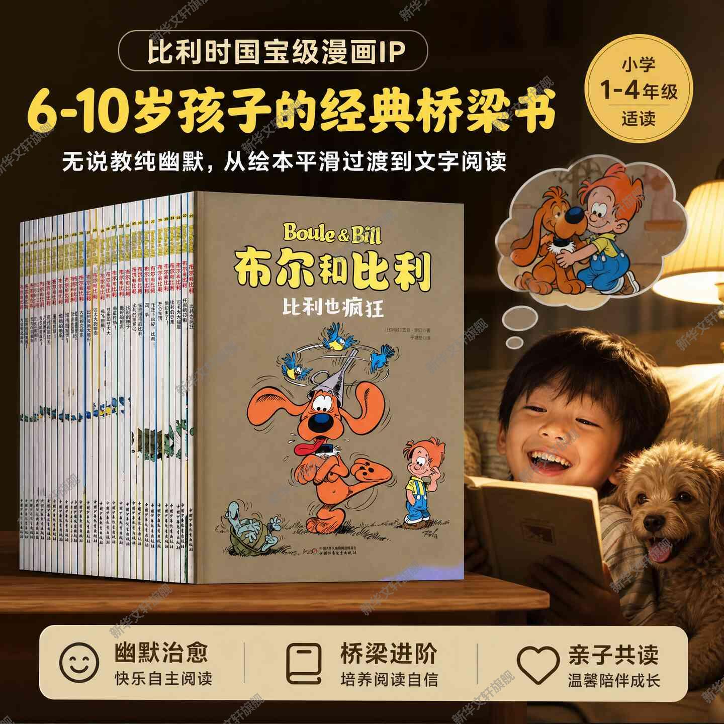 【新华文轩】布尔和比利比利时经典漫画爆笑日常故事儿童幽默漫画书亲子共读快乐成长小学生课外读物全彩漫画经典连载官方正版书籍