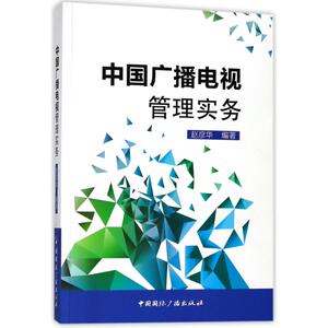 中国广播电视管理实务(含光盘) 编者:赵彦华 正版书籍 新华书店旗舰店文轩官网 中国国际广播出版社