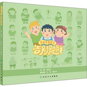 手把手带孩子告别肥胖 正版书籍 新华书店旗舰店文轩官网 人民卫生出版社