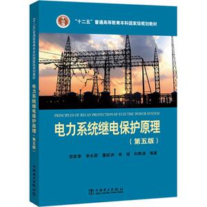 电力系统继电保护原理 第5版贺家李 等 编著 正版书籍 新华书店旗舰店文轩官网 中国电力出版社