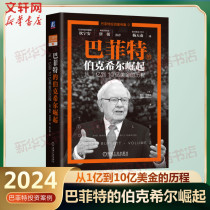 巴菲特的伯克希尔崛起 从1亿到10亿美金的历程 巴菲特投资案例集 巴菲特的思考进化和投资路线图 股神投资路径 机械工业出