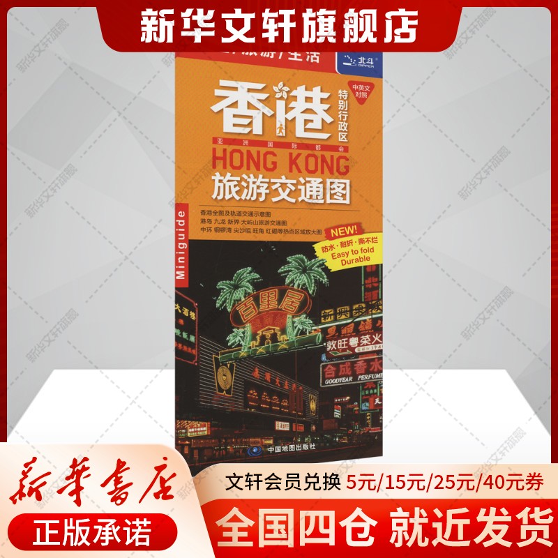 【新華文宣】香港特別行政区観光交通地図 正規書籍 新華書店旗艦店 文宣公式サイト 中国地図出版社