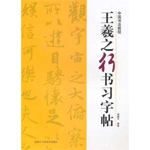 王羲之行书习字帖 路振平　编著 正版书籍 新华书店旗舰店文轩官网 浙江人民美术出版社