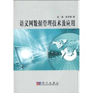 语义网数据管理技术及应用 金海 袁平鹏 正版书籍 新华书店旗舰店文轩官网 科学出版社