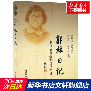 郭林日记 新气功辨证施治实践录 郭林 正版书籍 新华书店旗舰店文轩官网 人民体育出版社