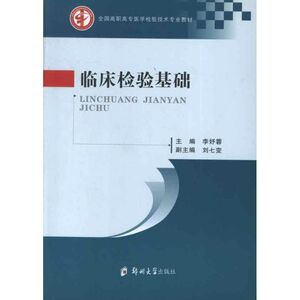 临床检验基础 李妤蓉 编 正版书籍 新华书店旗舰店文轩官网 郑州大学出版社