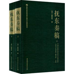 抚东奏稿(2册) (清)阎敬铭 中国社会科学出版社 正版书籍 新华书店旗舰店文轩官网