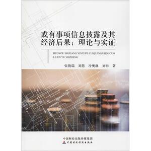 或有事项信息披露及其经济后果:理论与实证 张俊瑞 等 中国财政经济出版社 正版书籍 新华书店旗舰店文轩官网