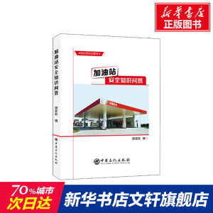 加油站安全知识问答 正版书籍 新华书店旗舰店文轩官网 中国石化出版社