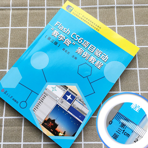 Flash CS6 项目驱动"教学做"案例教程(第3版) 正版书籍 新华书店旗舰店文轩官网 复旦大学出版社