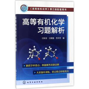 高等有机化学习题解析 汪秋安,汪钢强,范华芳 编 正版书籍 新华书店旗舰店文轩官网 化学工业出版社