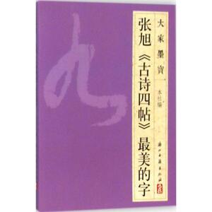 张旭《古诗四帖》最美的字 浙江古籍出版社 编 正版书籍 新华书店旗舰店文轩官网 浙江古籍出版社
