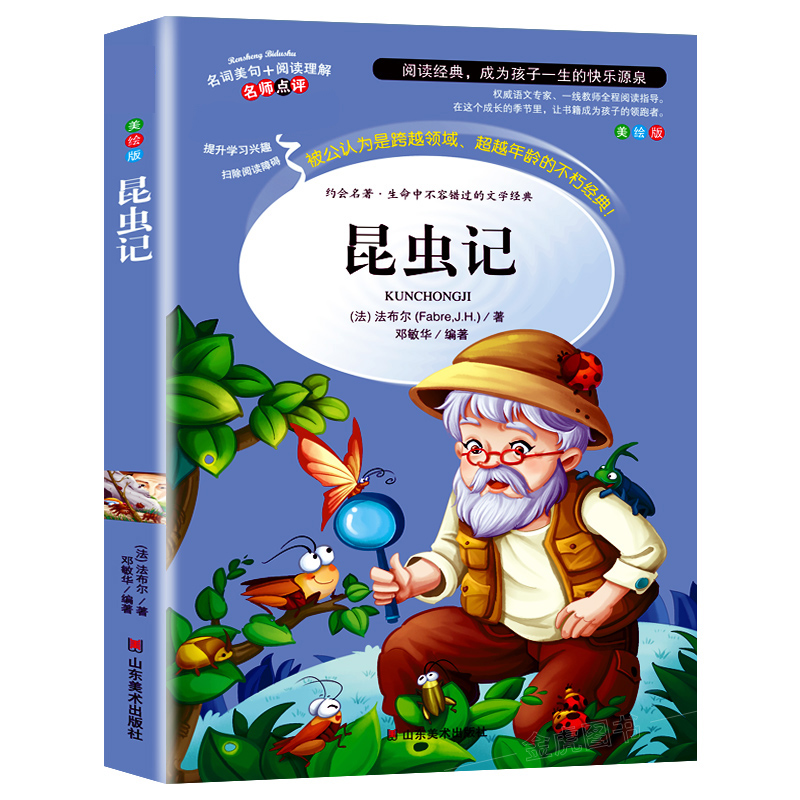 昆虫记法布尔正版原著完整版法布尔著全集小学生三四年级下册课外书必读推荐美绘版人民儿童文学教育阅读书籍山东美术出版社全册上