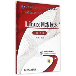 Linux网络技术(第2版普通高等教育十一五国家级规划教材) 王波 正版书籍 新华书店旗舰店文轩官网 机械工业出版社