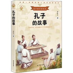 孔子的故事 通识教育彩绘版 李长之 正版书籍 新华书店旗舰店文轩官网 中国致公出版社