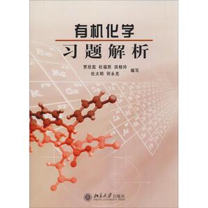 有机化学习题解析 贾欣茹,杜福胜,田桂玲等 正版书籍 新华书店旗舰店文轩官网 北京大学出版社