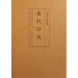秦代印风 黄惇 正版书籍 新华书店旗舰店文轩官网 重庆出版社