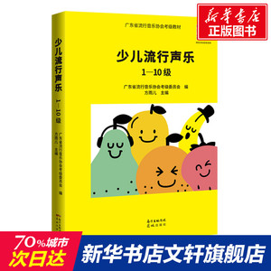 少儿流行声乐 1-10级 正版书籍 新华书店旗舰店文轩官网 花城出版社