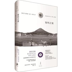 智利之夜 (智)罗贝托·波拉尼奥(Roberto Bolano) 著 徐泉 译 外国文学小说畅销书籍正版 上海人民出版社