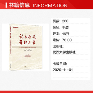 记录历史开拓未来(中国新闻传播教育年鉴五周年纪实2016-2020) 张昆 主编 武汉大学出版社 正版书籍 新华书店旗舰店文轩官网
