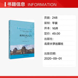 欧洲文化入门(第2版) 正版书籍 新华书店旗舰店文轩官网 北京大学出版社
