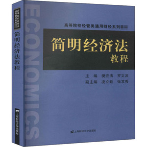 简明经济法教程(高等院校经管类通用财经系列教材) 樊宏涛,罗文波 正版书籍 新华书店旗舰店文轩官网 上海财经大学出版社