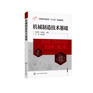 机械制造技术基础/张海华 张海华、赵艳红 主编 于欢 副主编 正版书籍 新华书店旗舰店文轩官网 化学工业出版社 大学教材