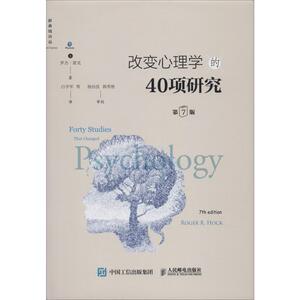 改变心理学的40项研究 第7版 (美)罗杰·霍克(Roger R.Hock) 人民邮电出版社 正版书籍 新华书店旗舰店文轩官网
