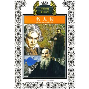 【新华书店正版】传世经典推荐阅读文库 名人传(新版) 少年版传世经典**文库 儿童早教故事课外图书籍排行榜