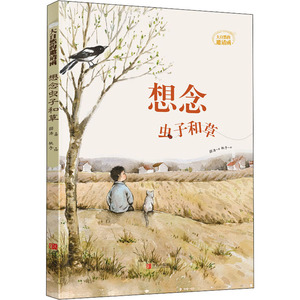 想念虫子和草 薛涛 正版书籍 新华书店旗舰店文轩官网 人民教育出版社