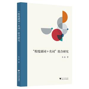 "程度副词＋名词"组合研究 朱磊 正版书籍 新华书店旗舰店文轩官网 浙江大学出版社