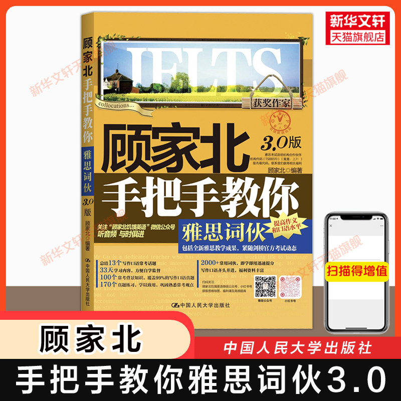 顾家北手把手教你雅思词伙3.0版,能否提升考试成绩?