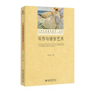 写作与语言艺术 刘洪妹 正版书籍 新华书店旗舰店文轩官网 北京大学出版社