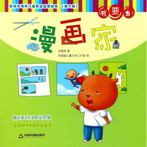我要当漫画家 刘香英 著 正版书籍 新华书店旗舰店文轩官网 中国书籍出版社