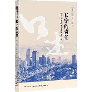 长宁的责任 学林出版社 正版书籍 新华书店旗舰店文轩官网